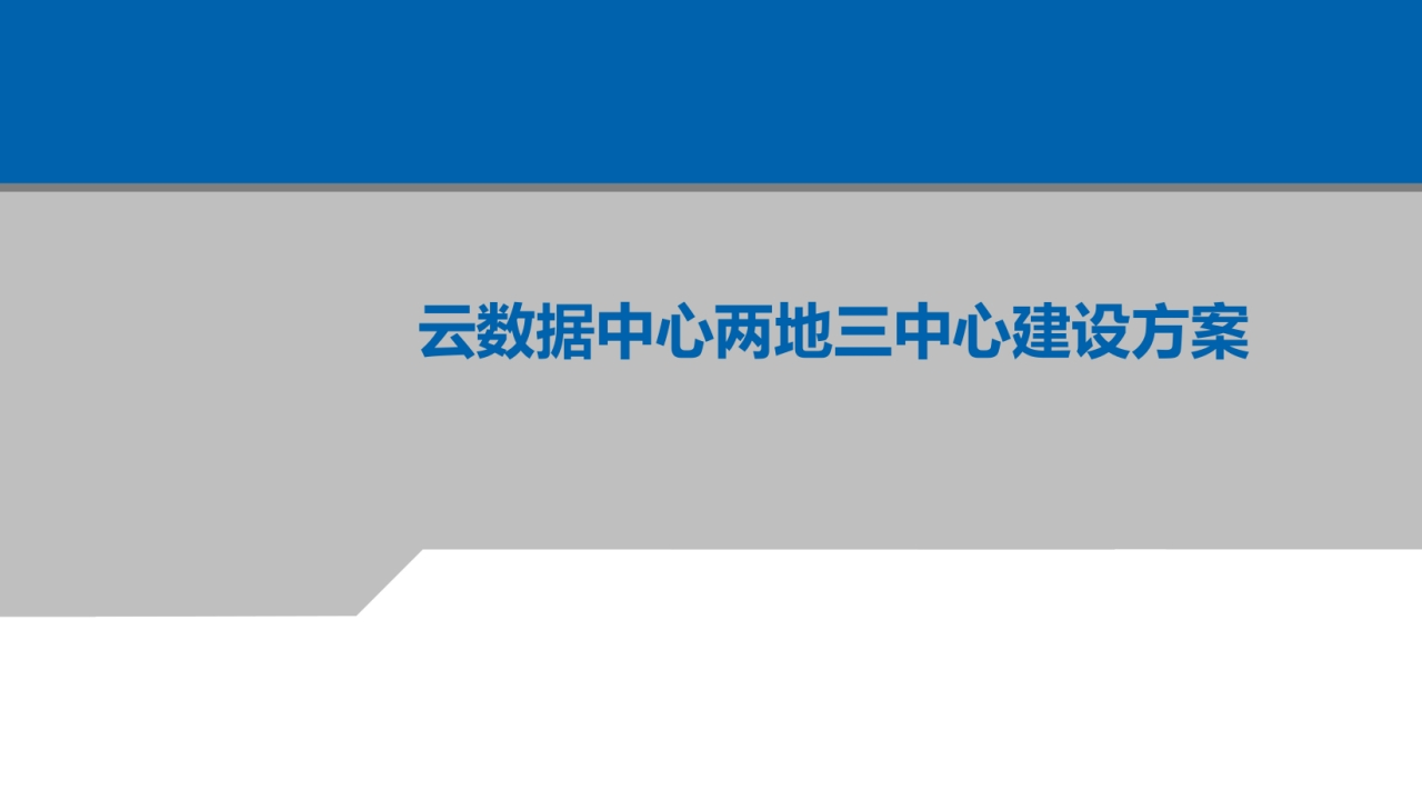 云数据中心两地三中心建设方案[70页]